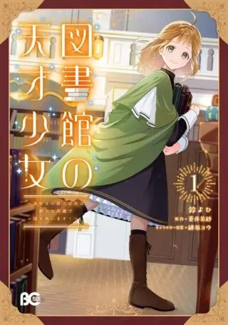 Toshokan no Tensai Shoujoの漫画表紙