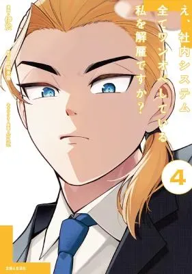 E, Shanai System Subete Wanope shiteiru Watashi wo Kaiko desu ka?の漫画表紙
