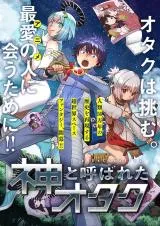 Kami to Yobareta Otakuの漫画表紙