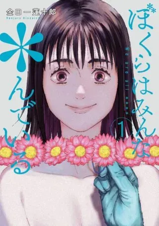 Bokura wa Minna *nde Iruの漫画表紙