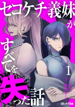 Sekokechi Gimai ga Subete wo Ushinatta Hanashiの漫画表紙