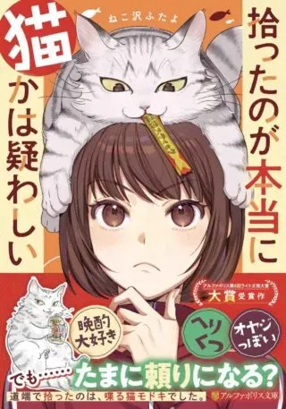 Hirotta no ga Hontou ni Neko ka wa Utagawashiiの漫画表紙
