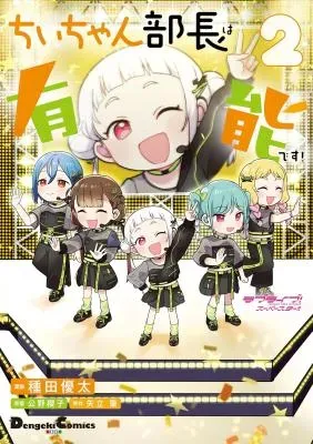 Love Live! Superstar!! Chii-chan Buchou wa Yuunou desu!の漫画表紙
