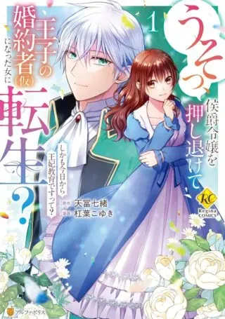 Usso, Koushaku Reijou wo Oshinokete Ouji no Konyaku-sha (Kari) ni Natta Onna ni Tensei?の漫画表紙