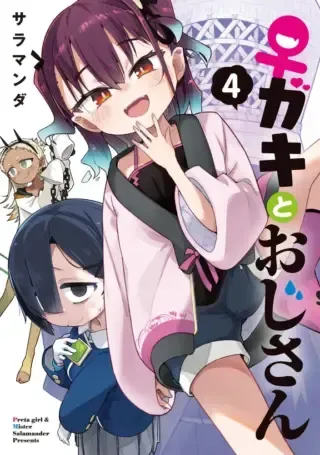Josei Gaki to Oji-sanの漫画表紙