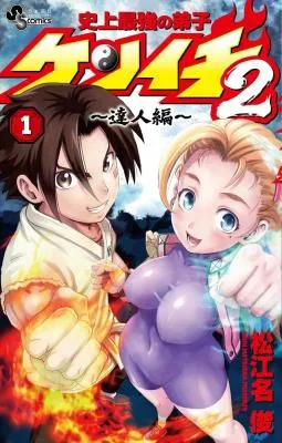 Shijou Saikyou no Deshi Kenichi 2: Tatsujin-henの漫画表紙