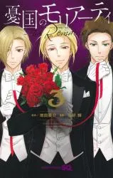 Yuukoku no Moriarty: The Remainsの漫画表紙