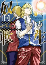 Dorei Tensei: Sono Dorei, Saikyou no Moto Ouji ni Tsukiの漫画表紙