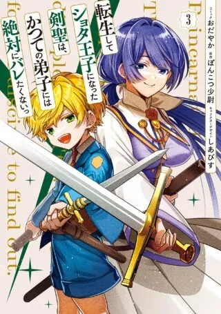 Tensei shite Shota Ouji ni Natta Ken Sei wa, Katsute no Deshi ni wa Zettai ni Baretakunaiの漫画表紙