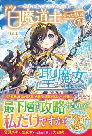 Naraku no Soko de Seikatsu Shite Haya Sannen, Touji Shiro Madoushi Datta Watashi wa Seimajo ni natte itaの漫画表紙