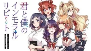 Kimi to Boku no Immoral Repeatの漫画表紙