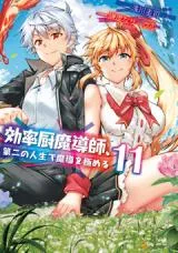 Kouritsu Kuriya Madoushi, Daini no Jinsei de Madou o Kiwameruの漫画表紙