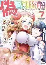 Nise Seiken Monogatari: Osananajimi no Seijo o Uttara Michizure ni saretaの漫画表紙