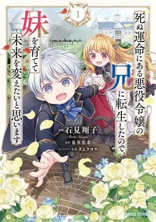 Shinu Unmei ni Aru Akuyaku Reijou no Ani ni Tensei shitanode, Imouto wo Sodatete Mirai wo Kaetai to Omoimasu ~Sekai Saikyou wa Ore dakedo, Sekai Saikawa wa Imouto ni Chigainai~の漫画表紙
