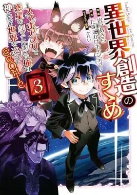 Isekai Souzou no Susume ~Smartphone App de Wakusei wo Tsukutte Shimatta Ore wa Kami to Nari Sekai wo Meguru~ @COMIC