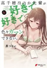 Takachiho Honoka-senpai ga Sukide Sukide Iroiro Gamandekinai.の漫画表紙