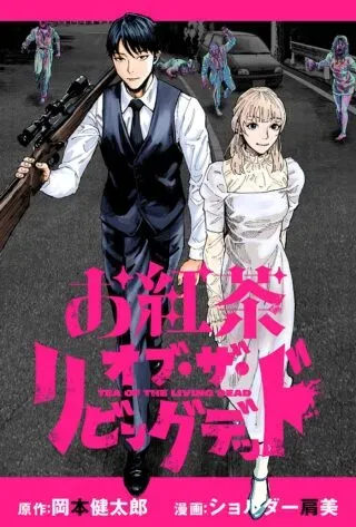 Tea of The Living Deadの漫画表紙