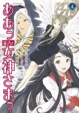 Aa Shuukatsu no Megami-samaの漫画表紙