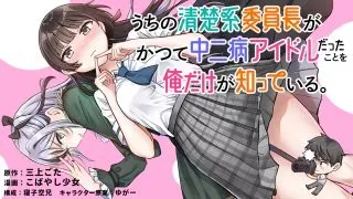 Uchi no Seiso-kei Iinchou ga Katsute Chuunibyou Idol Datta Koto wo Ore Dake ga Shitteiruの漫画表紙