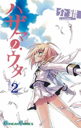 Hazama no Utaの漫画表紙