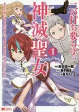 Ni no Uchi Irazu no Shinmetsu Seijo: Gosen-nen Go ni Mezameta Seijo wa, Saikyou no Tsudzuki o Suru Koto ni Shitaの漫画表紙