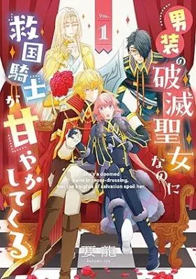 Dansou no Hametsu Seijonanoni Kyuukoku Kishi ga Amayakashite kuruの漫画表紙