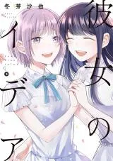 Kanojo no Ideaの漫画表紙