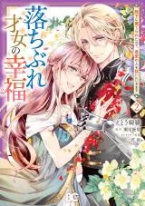 Ochibure Saijo no Koufuku - Heika ni Suterareta no de, Saiai no Hito wo Sukui ni ikimasuの漫画表紙