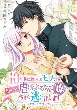 10 Nengo ni Sukuwareru Mob desu ga, 10 Nenkan mo Shiitagerareru Nante Iya nano de Ima sugu Nigedashimasuの漫画表紙