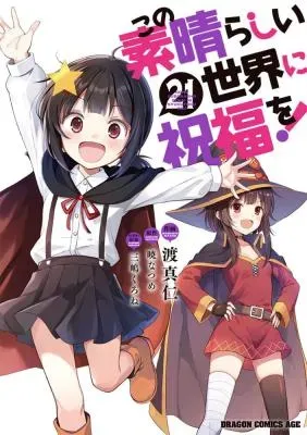 Kono Subarashii Sekai ni Shukufuku o!の漫画表紙