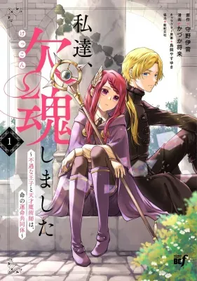 Watashitachi, Ketsukon Shimashita Fuguu na Ouji to Tensai Majutsushi wa, Inochi no Unmei Kyoudoutaiの漫画表紙