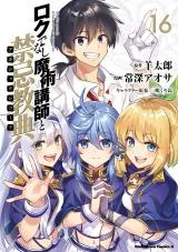 Roku de Nashi Majutsu Koushi to Akashic Recordの漫画表紙