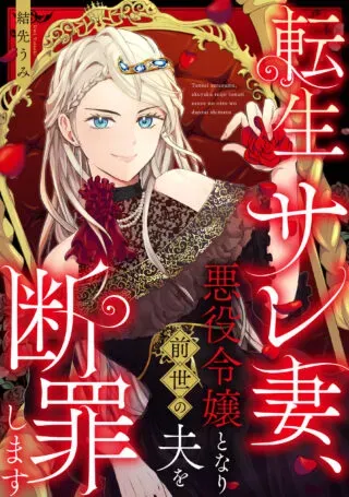 Tensei Saretsuma, Akuyaku Reijou to Nari Zense no Otto o Danzai Shimasuの漫画表紙