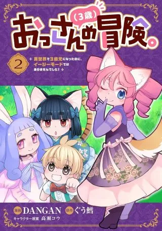 Ossan (3-sai) no Bouken. Isekai de 3-sai-ji ni Natta noni, Easy Mode dewa Arimasen deshita!の漫画表紙