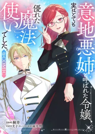 Ijiwaru Ane to Yobareta Reijou, Jitsu wa Totemo Sugureta Mahoutsukai deshitaの漫画表紙