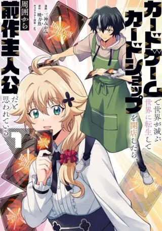 Card Game de Sekai ga Horobu Sekai ni Tensei Shite Card Shop o Kaiten Shitara, Shuui kara Zensaku Shujinkou da to Omowareteiruの漫画表紙