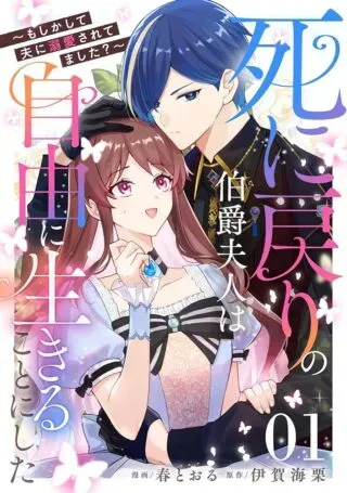 Shi ni Modori no Hakushaku Fujin wa Jiyuu ni Ikiru koto ni shitaの漫画表紙