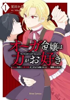 Ogre Reijou wa Chikara ga Osuki - Ryuu no Chi wo Hiku Koushaku Reijou, Ogre yori mo Tsuyoku Natta no de Muko Sagashi ni Deruの漫画表紙