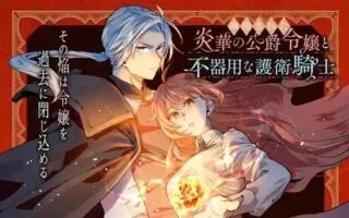Yuuhei sareta Enka no Koushaku Reijou to Bukiyou na Goei Kishiの漫画表紙