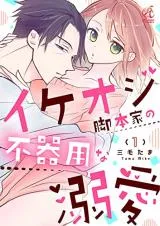 Ikeoji Kyakuhon-ka no Bukiyouna Dekiaiの漫画表紙