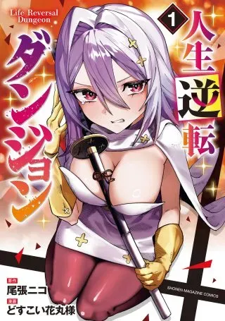 Jinsei Gyakuten Dungeonの漫画表紙