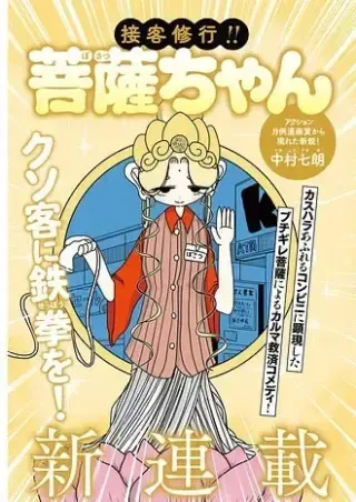 Settaku Shugyou!! Bosatsu-chanの漫画表紙