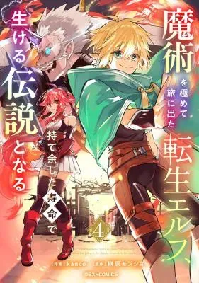 Majutsu wo Kiwamete Tabi ni Deta Tensei Elf, Moteamashita Jumyou de Ikeru Densetsu to naruの漫画表紙