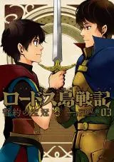 Lodoss Tousenki: Seiyaku no Houkanの漫画表紙