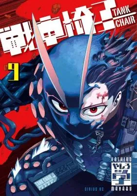 Sensha Isu - Tank Chairの漫画表紙