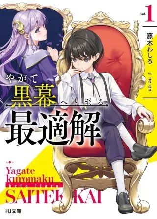 Yagate Kuromaku Heto Itaru Saitekikaiの漫画表紙