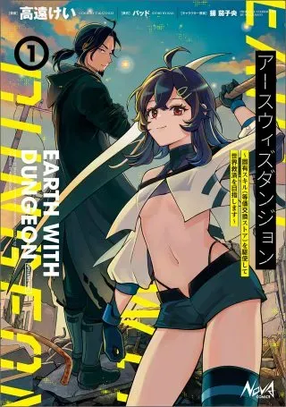 Earth With Dungeonの漫画表紙