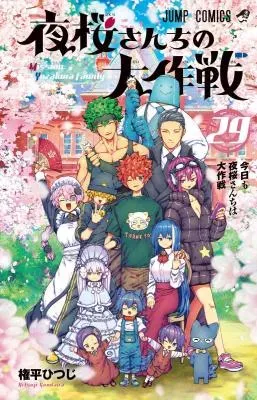 Yozakura-san Chi no Daisakusenの漫画表紙