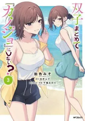 Futago Matomete "Kanojo" ni Shinai?の漫画表紙