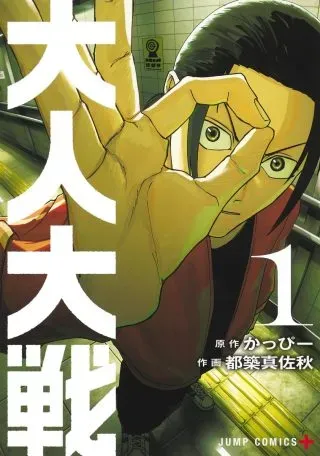 War of the Adultsの漫画表紙